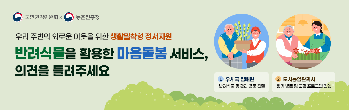반려식물을 활용한 마음돌봄 서비스