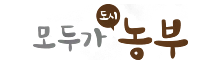 모두가 도시 농부